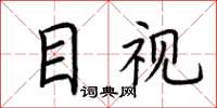 荆霄鹏目视楷书怎么写