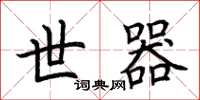 荆霄鹏世器楷书怎么写