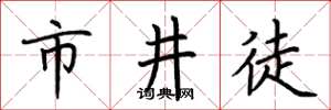 荆霄鹏市井徒楷书怎么写