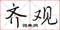 曾庆福齐观行书怎么写
