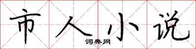 荆霄鹏市人小说楷书怎么写