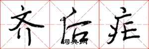 曾庆福齐后疟行书怎么写