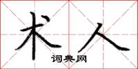 荆霄鹏术人楷书怎么写