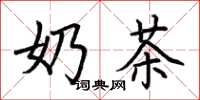 荆霄鹏奶茶楷书怎么写
