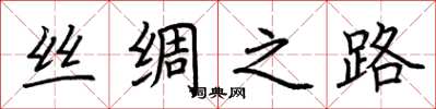 荆霄鹏丝绸之路楷书怎么写