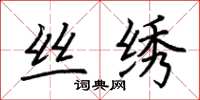 荆霄鹏丝绣楷书怎么写