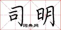 荆霄鹏司明楷书怎么写