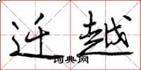 曾庆福迁越行书怎么写