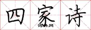 荆霄鹏四家诗楷书怎么写