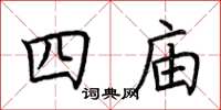 荆霄鹏四庙楷书怎么写