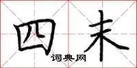 荆霄鹏四末楷书怎么写