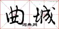 曾庆福曲城行书怎么写