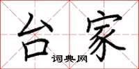 荆霄鹏台家楷书怎么写