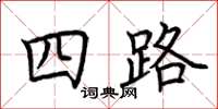荆霄鹏四路楷书怎么写