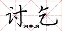 荆霄鹏讨乞楷书怎么写