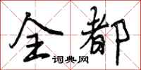 曾庆福全都行书怎么写