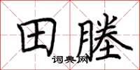 荆霄鹏田塍楷书怎么写