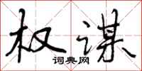 曾庆福权谋行书怎么写