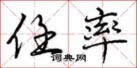 曾庆福任率行书怎么写