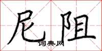 荆霄鹏尼阻楷书怎么写