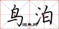 荆霄鹏鸟泊楷书怎么写