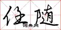 曾庆福任随行书怎么写