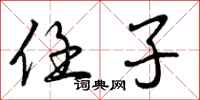 曾庆福任子行书怎么写