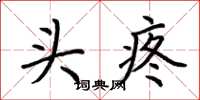 荆霄鹏头疼楷书怎么写