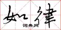 曾庆福如律行书怎么写