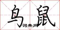 荆霄鹏鸟鼠楷书怎么写