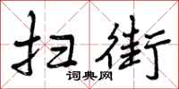 曾庆福扫街行书怎么写