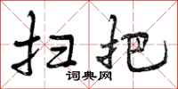 曾庆福扫把行书怎么写
