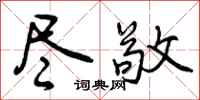 曾庆福尽敬行书怎么写
