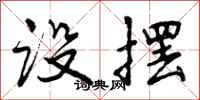 曾庆福设摆行书怎么写
