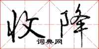 曾庆福收降行书怎么写