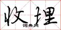 曾庆福收埋行书怎么写