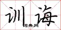 荆霄鹏训诲楷书怎么写