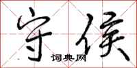曾庆福守侯行书怎么写