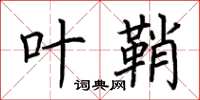 荆霄鹏叶鞘楷书怎么写