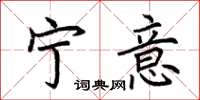 荆霄鹏宁意楷书怎么写