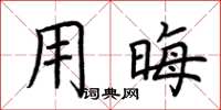 荆霄鹏用晦楷书怎么写