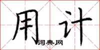 荆霄鹏用计楷书怎么写
