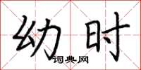 荆霄鹏幼时楷书怎么写