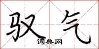荆霄鹏驭气楷书怎么写