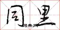 曾庆福同里行书怎么写