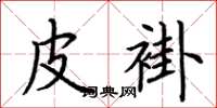 荆霄鹏皮褂楷书怎么写