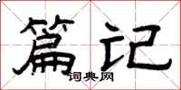 曾庆福篇记隶书怎么写