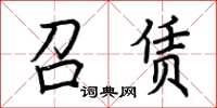 荆霄鹏召赁楷书怎么写