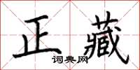 荆霄鹏正藏楷书怎么写