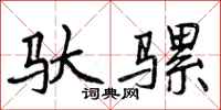曾庆福驮骡行书怎么写